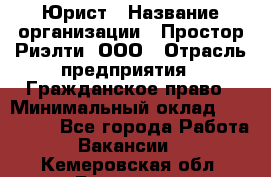 Юрист › Название организации ­ Простор-Риэлти, ООО › Отрасль предприятия ­ Гражданское право › Минимальный оклад ­ 120 000 - Все города Работа » Вакансии   . Кемеровская обл.,Гурьевск г.